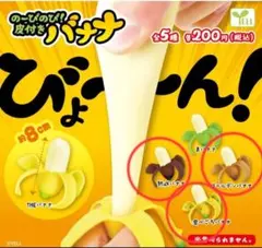 のーびのび！皮付きバナナ　ガチャガチャ　4個セット　スクイーズ