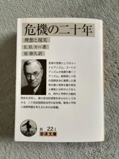 危機の二十年 : 1919-1939