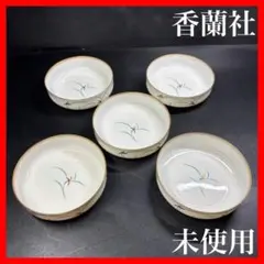 【未使用】　有田焼　香蘭社　リンドフィールド　小鉢揃え　5客セット