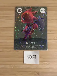 あつまれどうぶつの森　amiiboカード レックス　2