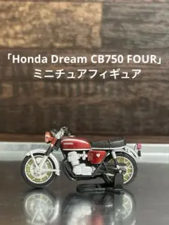 「Honda Dream CB750 FOUR」 ミニチュアフィギュアのサムネイル
