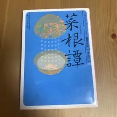 菜根譚 ビギナーズ・クラシックス 中国の古典