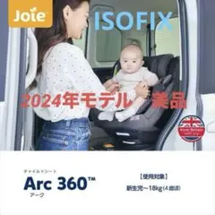 ジョイー Joie チャイルドシート Arc360 (ISOFIX)