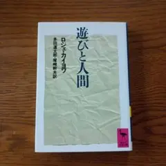遊びと人間 ロジェ・カイヨワ ロジェ カイヨワ 講談社学術文庫　匿名配送