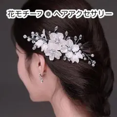 ヘッドドレス 髪飾り 花 パール 結婚式 ブライダル 和装 白 ホワイト