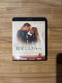 親愛なるきみへ Blu-ray