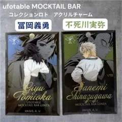 鬼滅の刃　冨岡義勇　不死川実弥 モクテル　ロト　アクリルチャーム 2個セット
