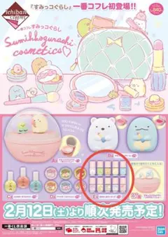 すみっコぐらし 一番コフレ E賞 おめかし色マニキュア 8種セット