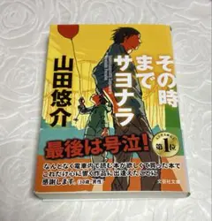 その時までサヨナラ 山田悠介