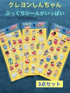 クレヨンしんちゃん ぷっくりシールがいっぱい 3点セット 新品未開封