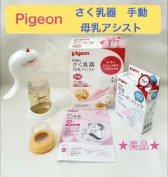 Pigeon さく乳器母乳アシスト 手動　★美品★ 未使用フリーザーパック付き