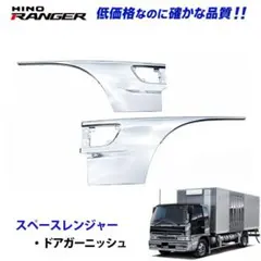 日野 クルージングレンジャー メッキ ドアガーニッシュ 1206-7 7b