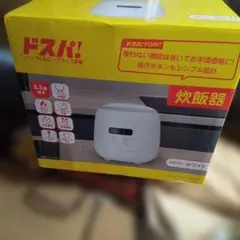 ドスパ 炊飯器 PT-M35-WH 3.5合 本体 新品未使用品 ドスパ 3.5合 マイコン炊飯器 PT-M35-WH - メルカリ