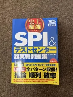 SPI＆テストセンター超実戦問題集 2026