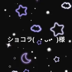 ショコラ( ・ᴗ・ )様
