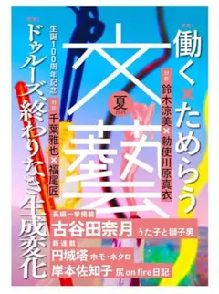 文藝　夏号　2025年