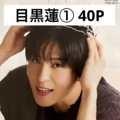 【切り抜きファイル】目黒蓮① Snow Man 40P+おまけ