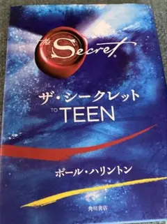 ザ・シークレット TO TEEN