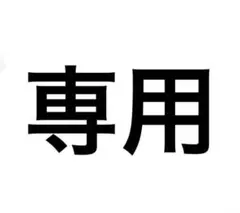 専用