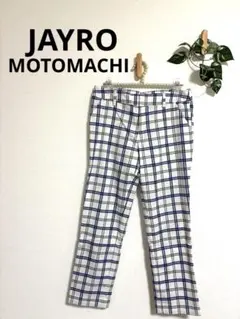 JAYRO MOTOMACHI チェック柄パンツ ホワイト ネイビー ブラックのサムネイル
