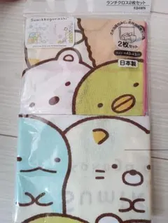 すみっコぐらし　ランチクロス２枚セット