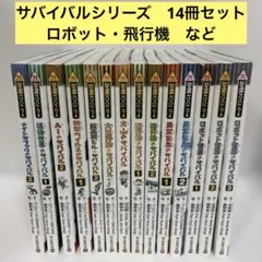 サバイバルシリーズ 28冊セット 朝日新聞出版 サバイバルシリーズ 朝日新聞出版 かがくる 8冊セット - メルカリ