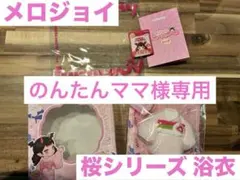 のんたんママ様専用 mellojoy メロジョイ 桜シリーズ 浴衣