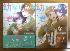 幼なじみな君がたまらなく大好き! 全2巻