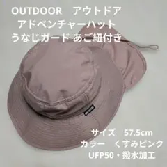 OUTDOOR　アウトドア　首うなじガード　アドベンチャーハット　あご紐　紫外線のサムネイル