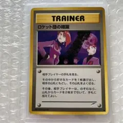 ロケット団の暗躍 ポケモンカード　旧裏のサムネイル