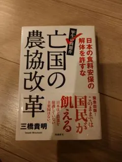 亡国の農協改革 三橋貴明