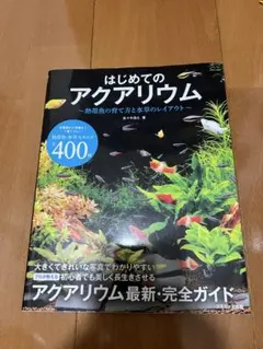 はじめてのアクアリウム 熱帯魚の育て方と水草のレイアウト