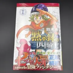 黙示録の四騎士 1巻 初版 シュリンク付き - メルカリ