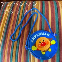 アンパンマン　ポシェット
