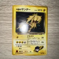 r団のサンダー 旧裏