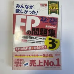 2022―2023年版 みんなが欲しかった! FPの問題集3級