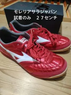 試着のみ　モレリアサラジャパン in　27センチ