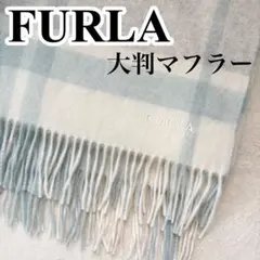 フルラ　大判　マフラー　ストール　水色　洗える　チェック　ウール　フリンジ
