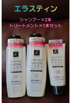 エラスティン アミノペプチドケア シャンプー×2 トリートメント×1のサムネイル