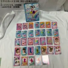 ラブベリ　カード計33枚＋カードファイル+おまけ付き