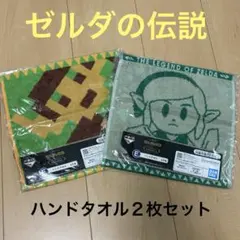 ゼルダの伝説⭐︎ハンドタオル２枚セット⭐︎一番くじ