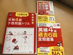 英検4級 2021年版問題集セット