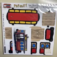 POP OUT! サンフランシスコ ケーブルカー