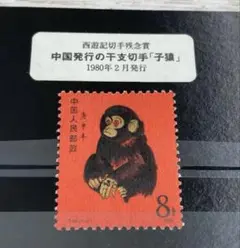 希少【中国切手】赤い猿他シート等纏めて。 本物未使用。 　未使用 希少【中国切手】赤い猿他シート等纏めて。 本物未使用。 未使用
