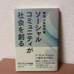 ソーシャルコミュニティが社会を創る