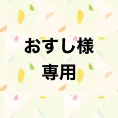 おすし様専用