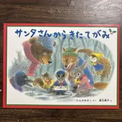 サンタさんからきたてがみ