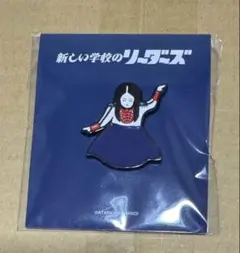 2026年最新】新しい学校のリーダーズの人気アイテム - メルカリ