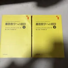 2026年最新】離散数学への招待の人気アイテム - メルカリ