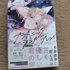 プラトニックシュガープレイ 朝川さい Dom/Subユニバース BL漫画